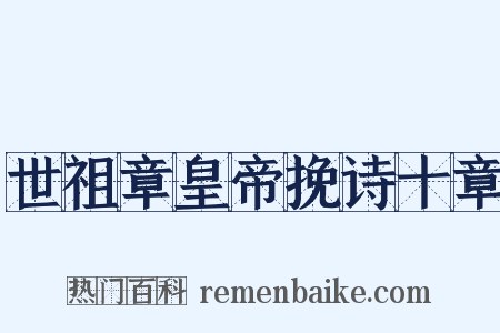 世祖章皇帝挽诗十章是什么意思的图片